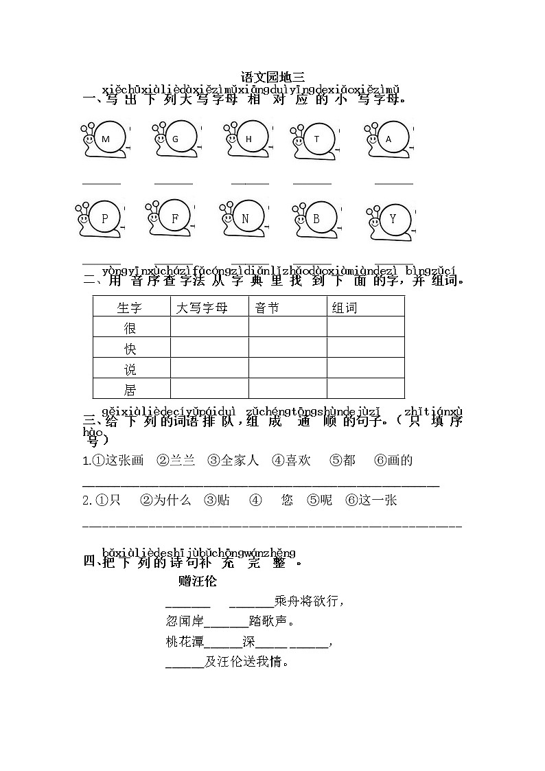 人教部编版小学语文一年级下册 《语文园地三》（题目+答案）01
