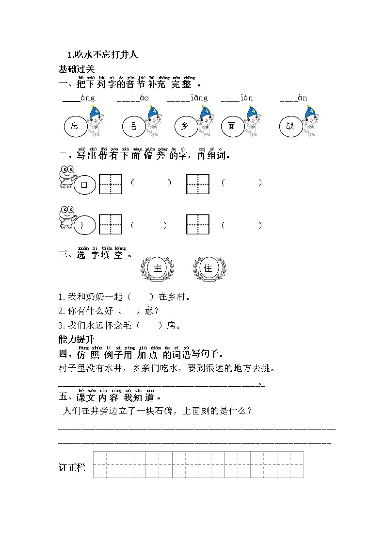 人教部编版小学语文一年级下册 《吃水不忘挖井人》（题目+答案）01