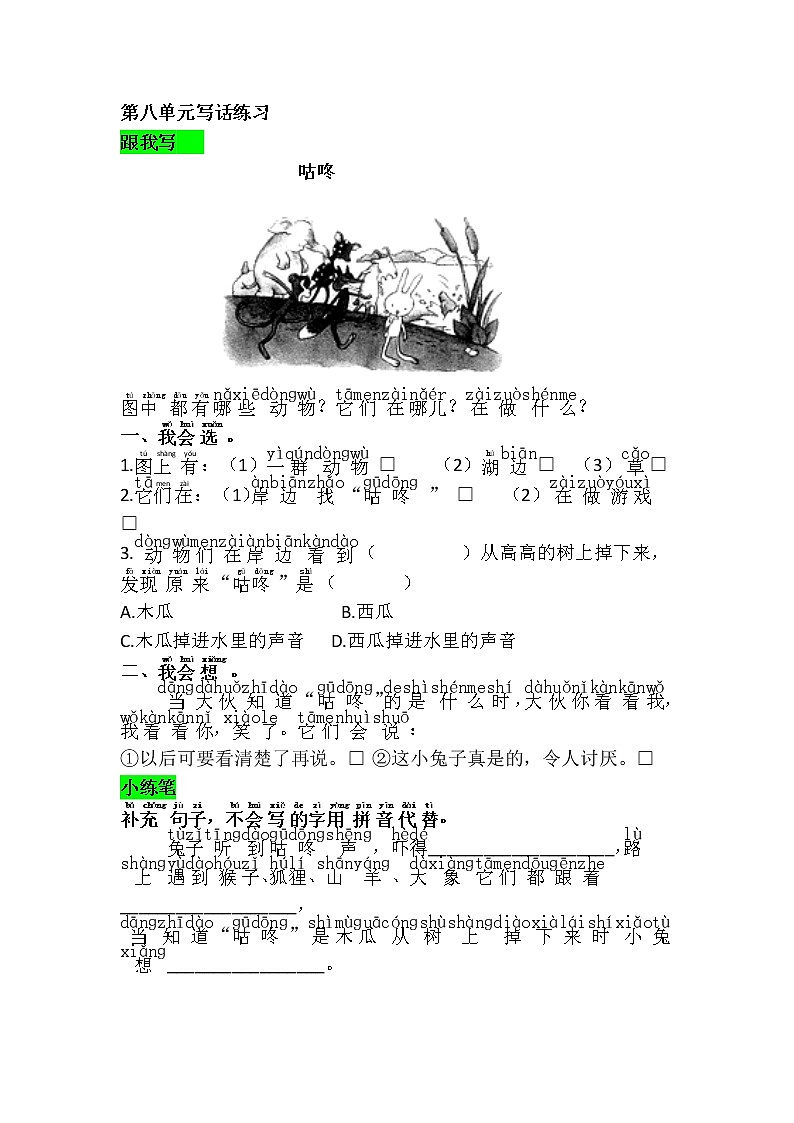 人教部编版小学语文一年级下册 《语文园地八》（题目+答案）01