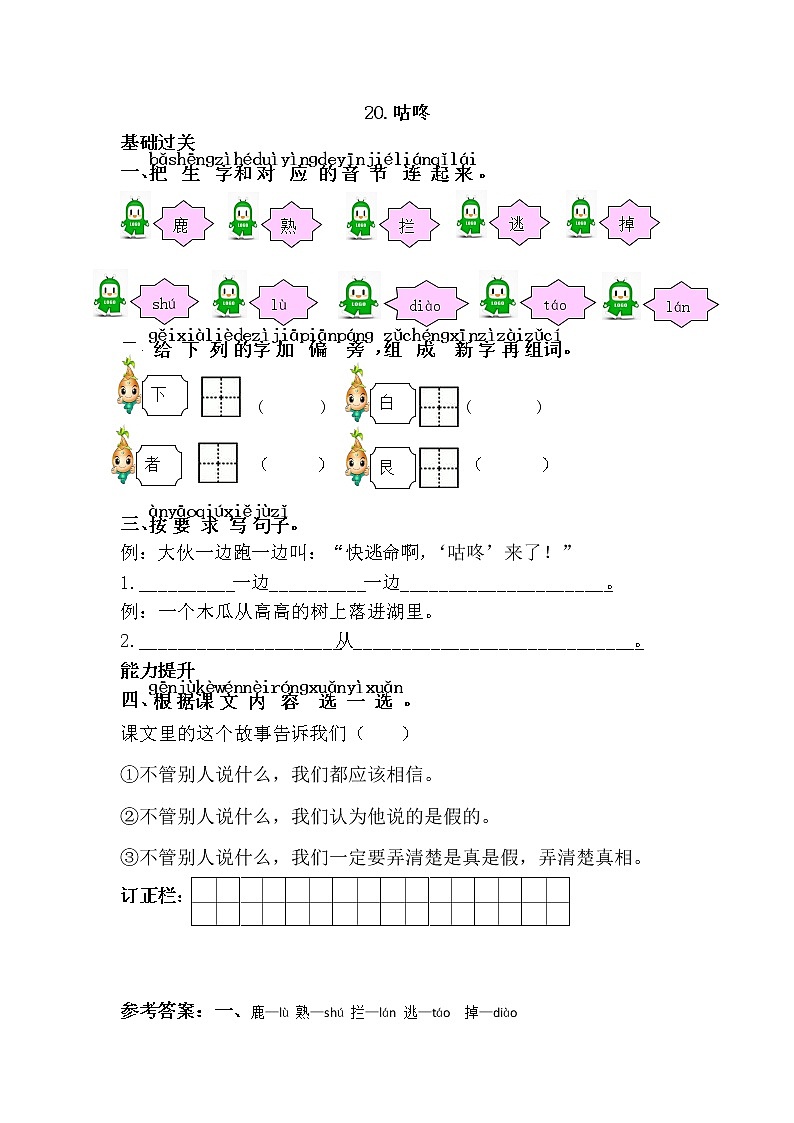人教部编版小学语文一年级下册 《咕咚》（题目+答案）01