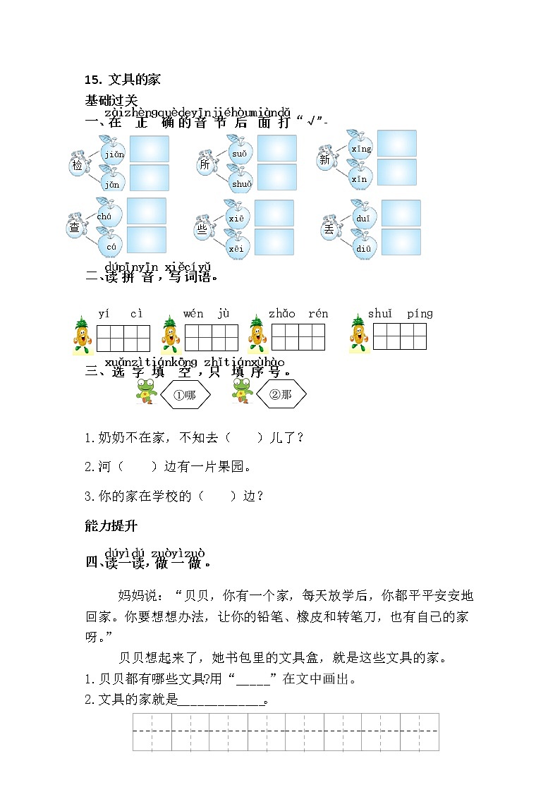 人教部编版小学语文一年级下册 《文具的家》（题目+答案）01