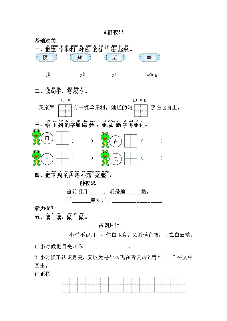 人教部编版小学语文一年级下册 《静夜思》（题目+答案）01
