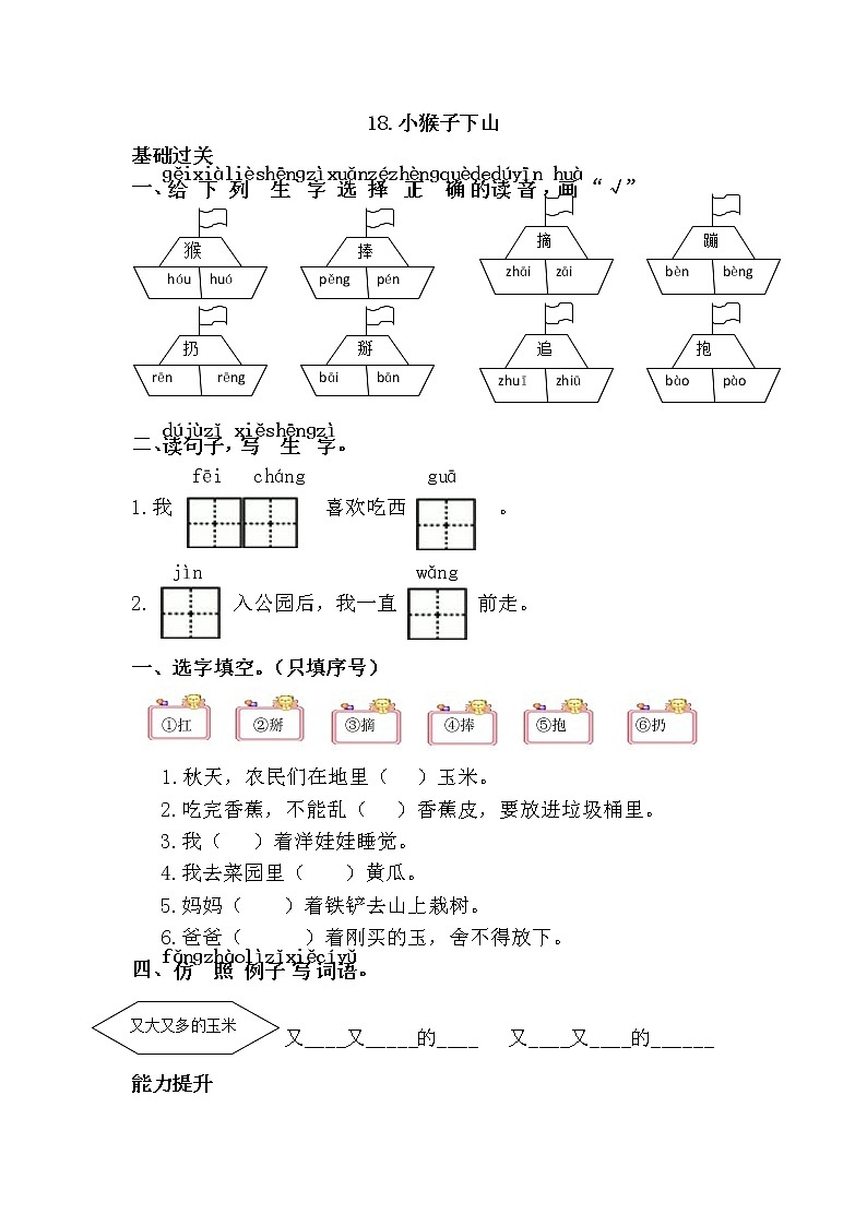 人教部编版小学语文一年级下册  《小猴子下山》（题目+答案）第1页