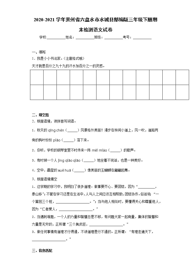 2020-2021学年贵州省六盘水市水城县部编版三年级下册期末检测语文试卷（word版 含答案）01