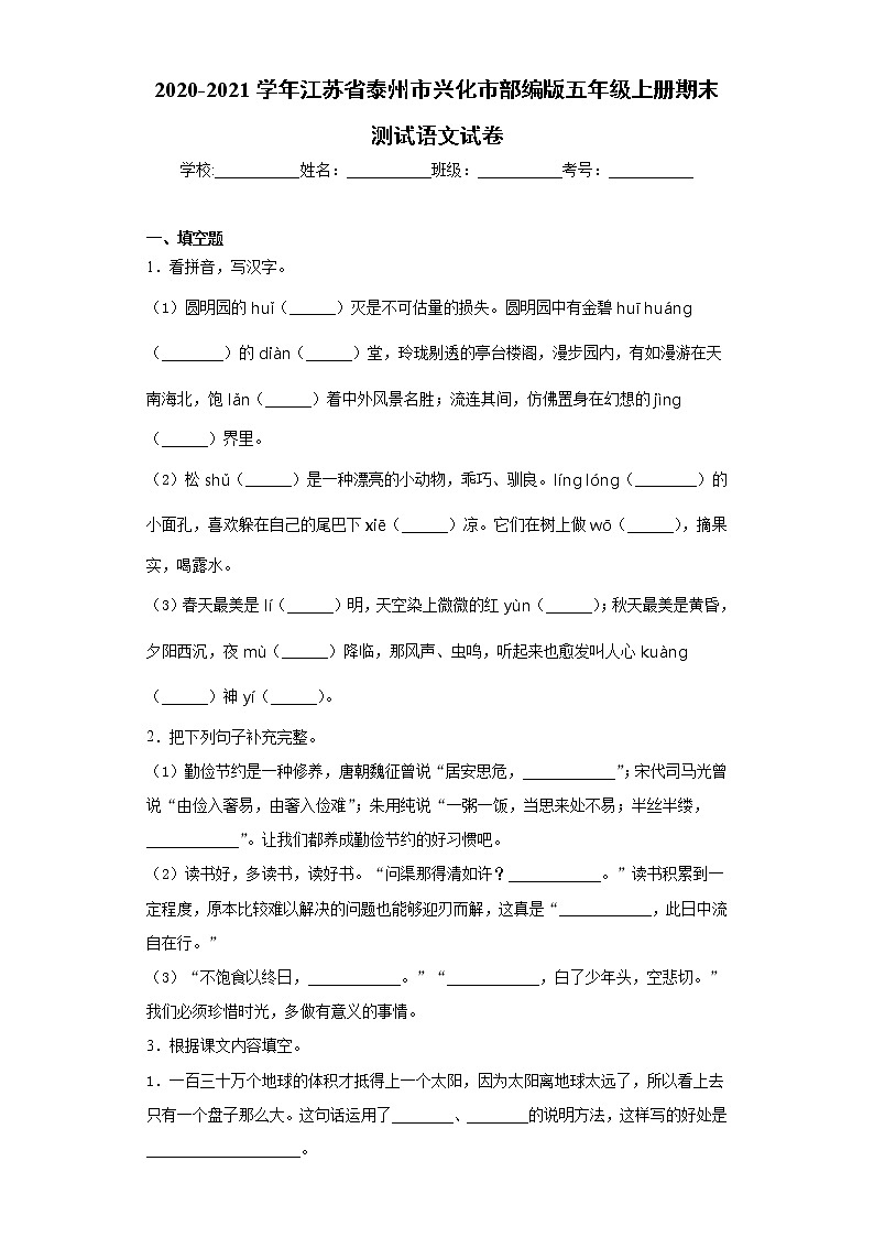 2020-2021学年江苏省泰州市兴化市部编版五年级上册期末测试语文试卷（word版 含答案）01