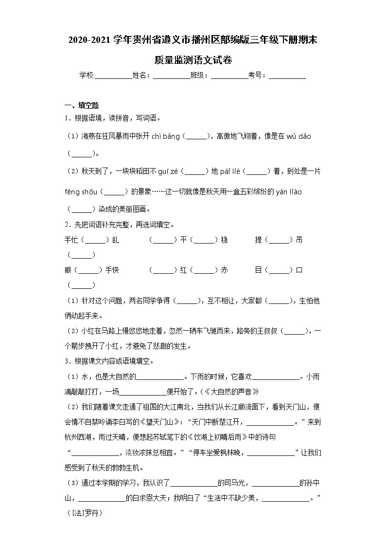 2020-2021学年贵州省遵义市播州区部编版三年级下册期末质量监测语文试卷（word版 含答案）01