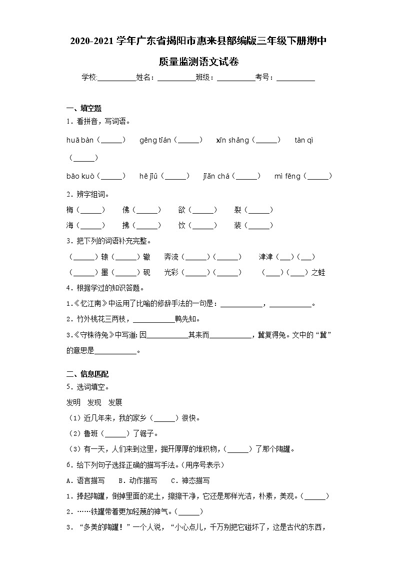 2020-2021学年广东省揭阳市惠来县部编版三年级下册期中质量监测语文试卷（word版 含答案）01