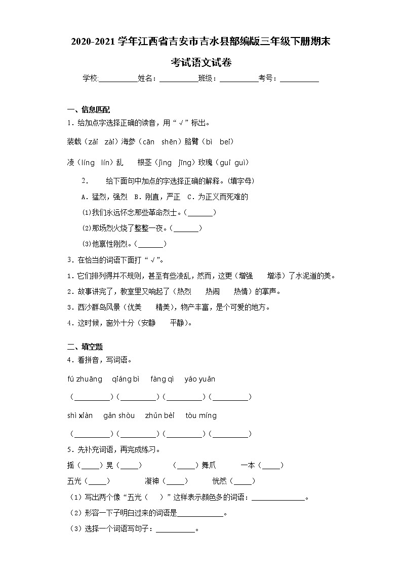 2020-2021学年江西省吉安市吉水县部编版三年级下册期末考试语文试卷（word版 含答案）01