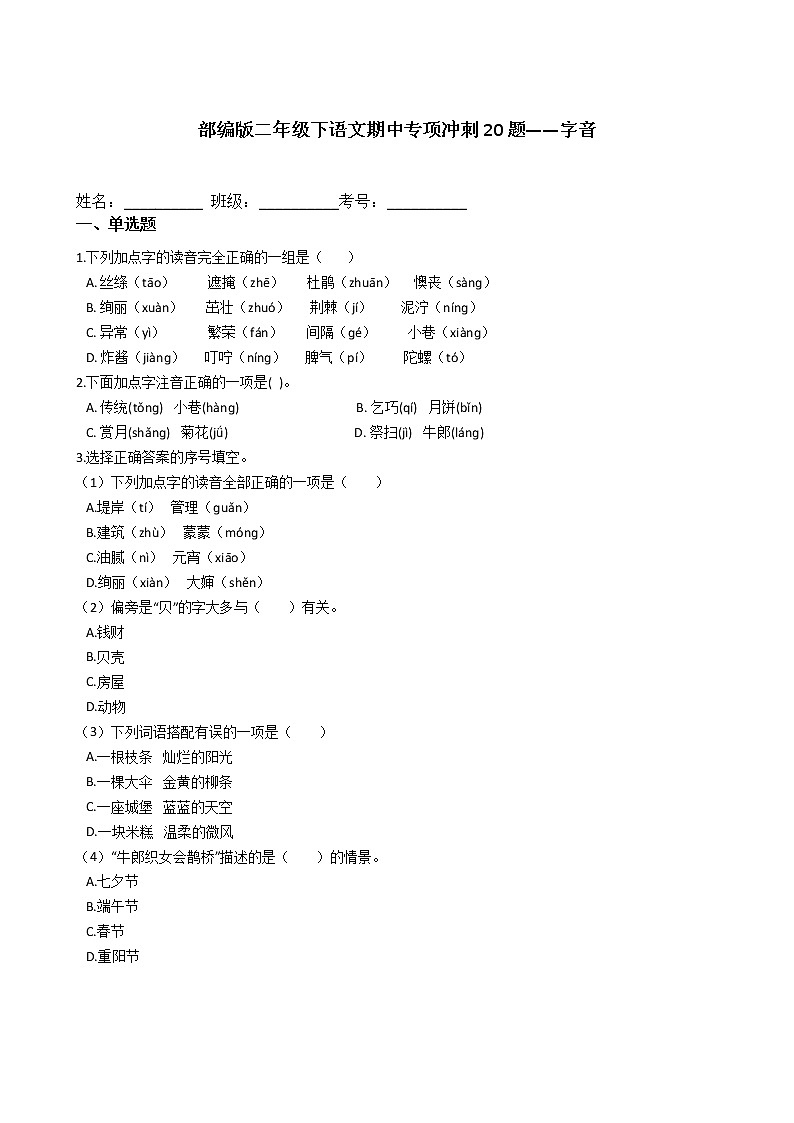 2020-2021学年二年级下册语文试题  期中专项冲刺20题——字音（含答案）  部编版01