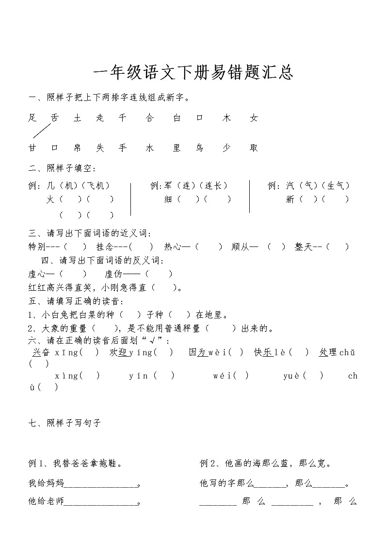 2020-2021学年一年级下册语文试题   期中易错真题汇总（无答案）部编版第1页