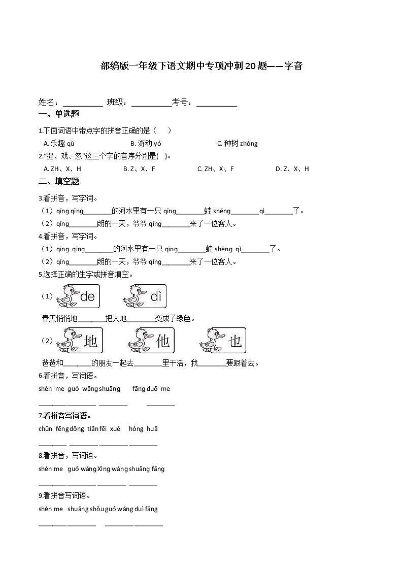 2020-2021学年一年级下册语文试题 期中专项冲刺20题——字音 （含答案）部编版第1页