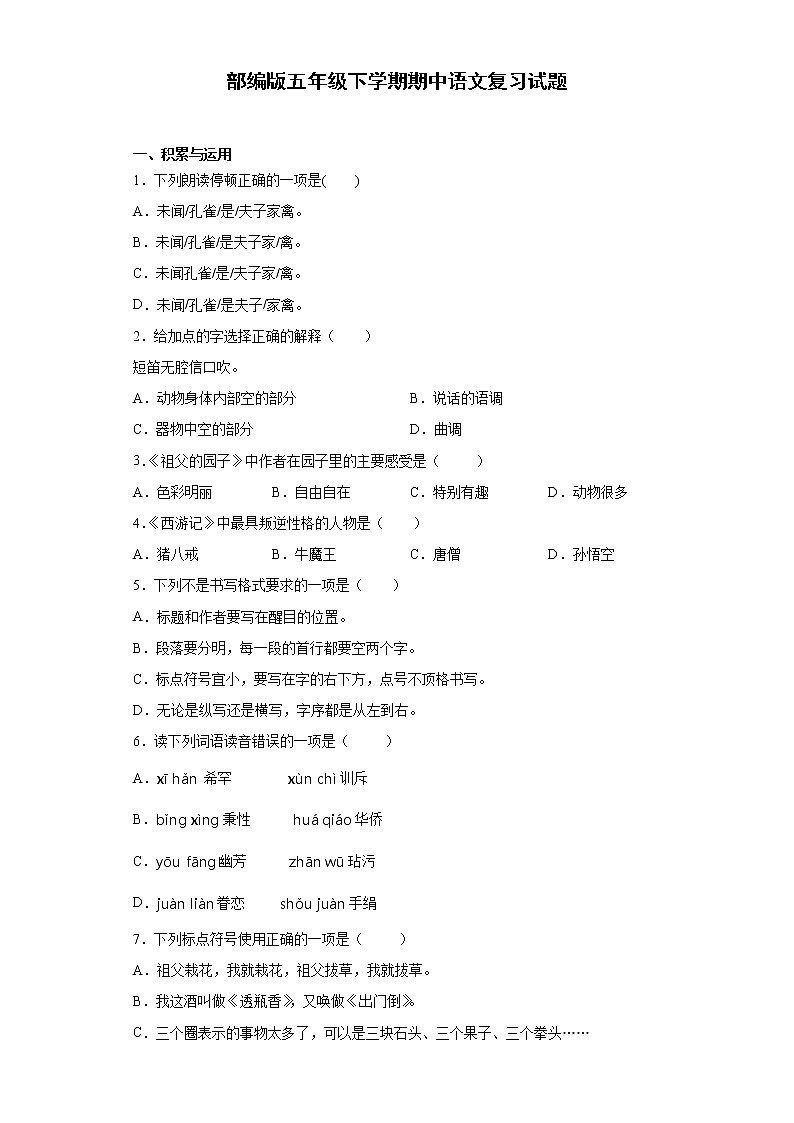 2020-2021学年五年级下册语文试题  下学期期中语文复习试题（含答案） 部编版第1页
