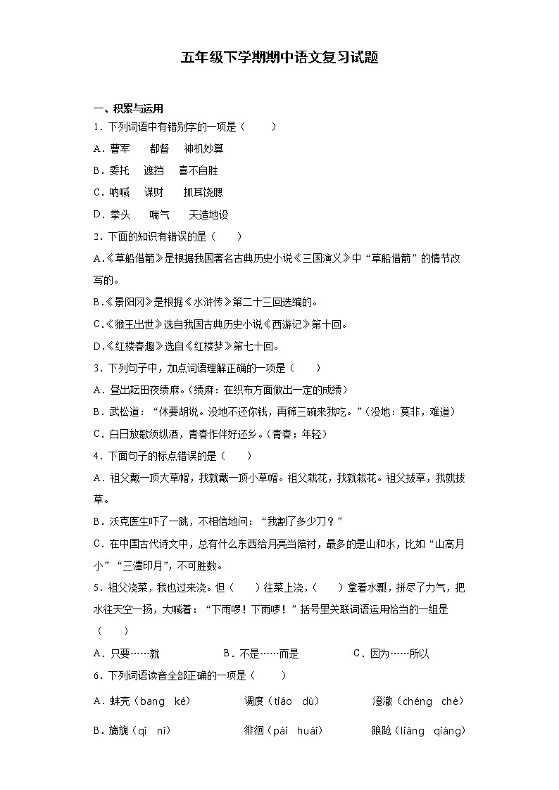 2020-2021学年五年级下册语文试题  期中复习试题  （含答案）部编版01