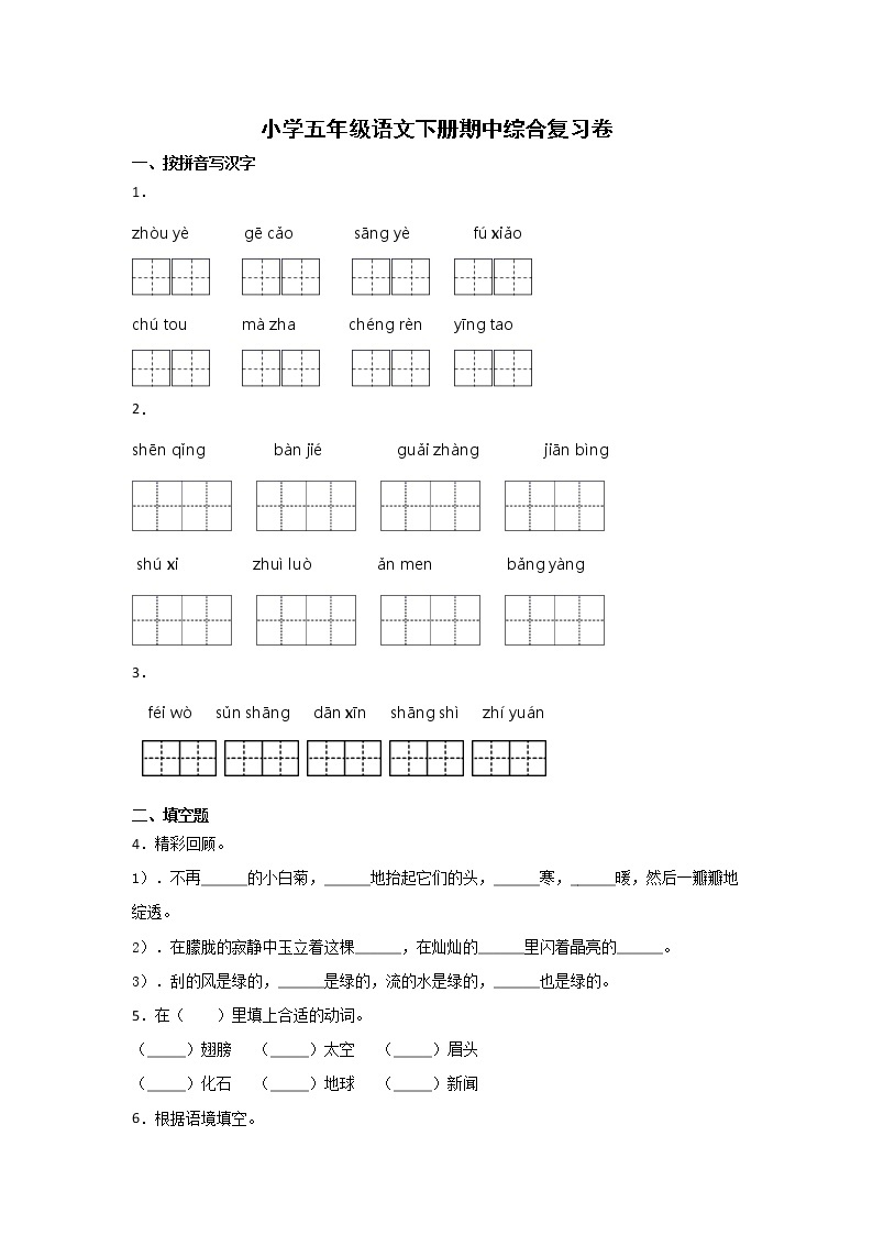 2020-2021学年五年级下册语文试题-期中综合复习卷（部编版）（含答案）01