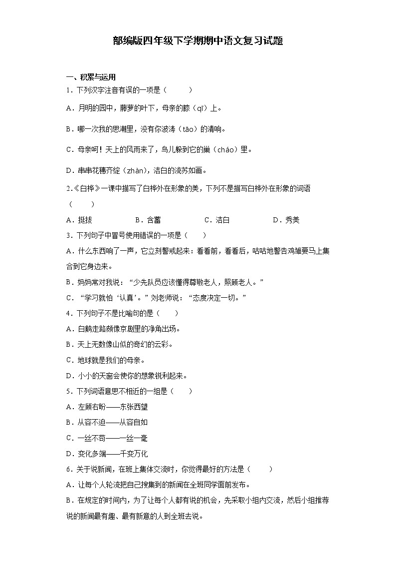 2020-2021学年四年级下册语文试题  期中复习试题（含答案）部编版01