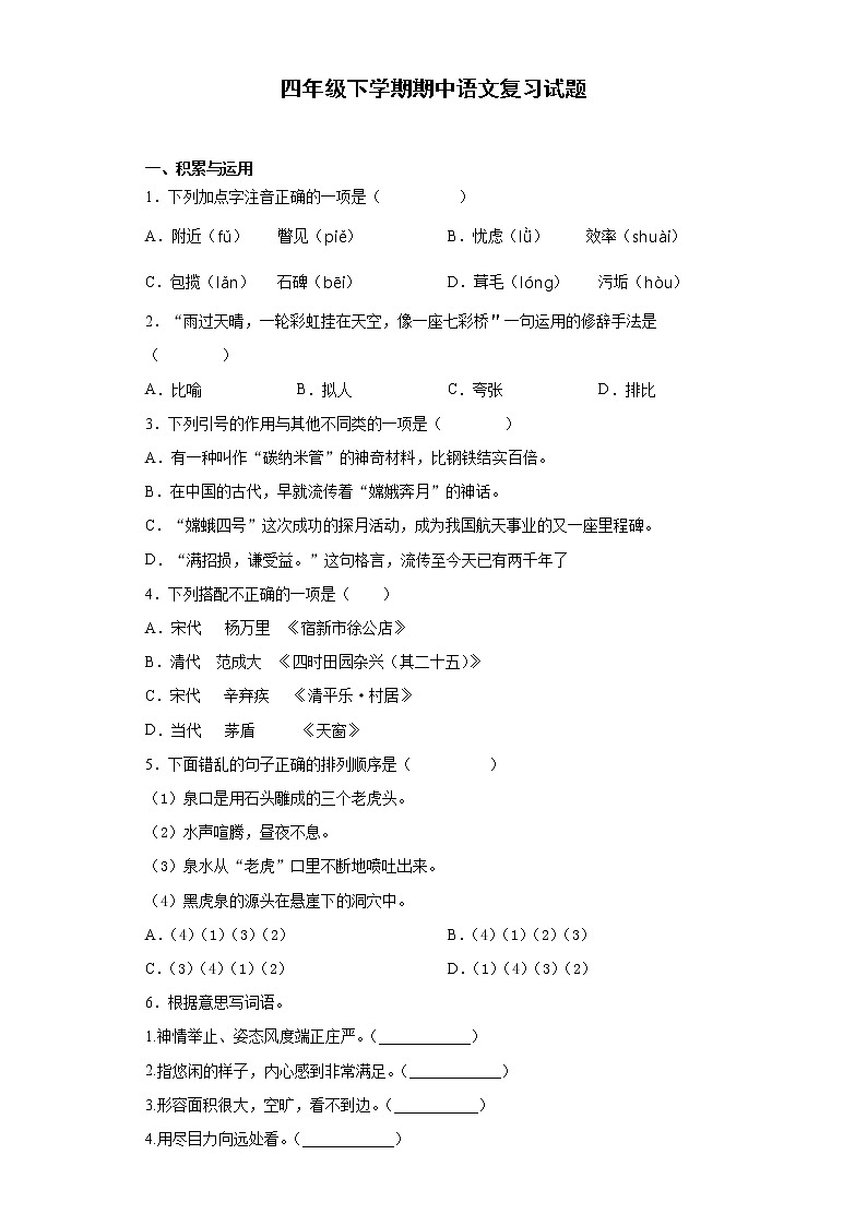 2020-2021学年四年级下册语文试题   下学期期中语文试题（含答案）部编版01