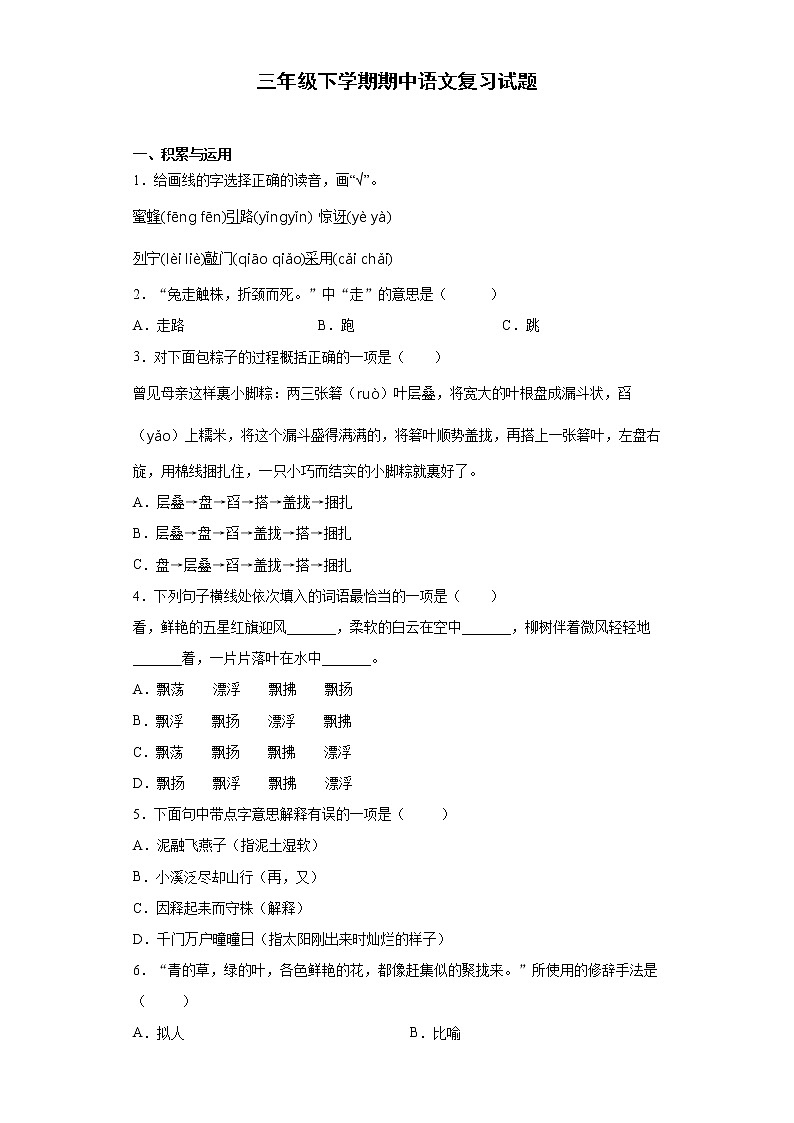 2020-2021学年三年级下册语文试题  下学期期中语文试题（含答案）部编版01