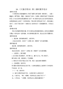 2021学年课文619 大象的耳朵第二课时教学设计