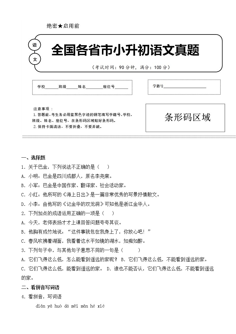 【小升初】2020年云南省昆明市小升初语文毕业会考试题含答案(全网唯一)01