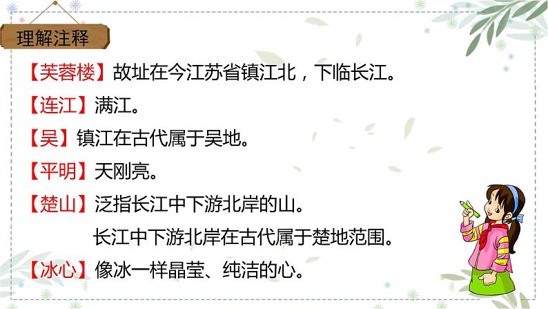 部编版四年级下册语文22.古诗三首之《芙蓉楼送辛渐》课件第8页