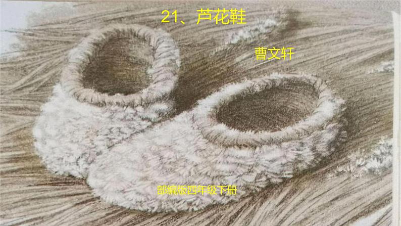 部编版四年级下册语文21.芦花鞋课件第1页