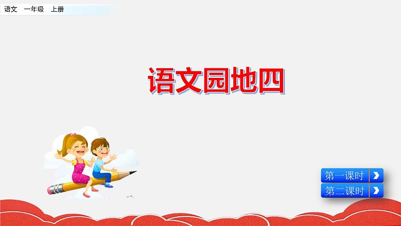 部编版一年级上册语文语文园地四课件+素材01