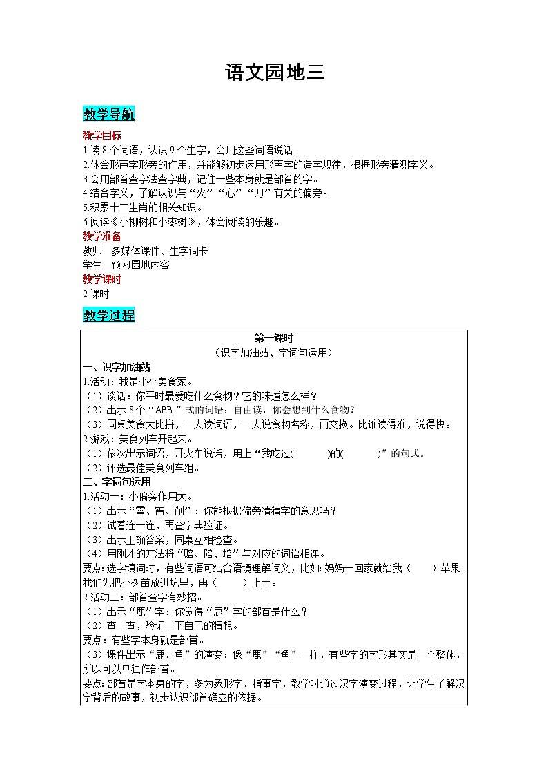 2021部编版语文二年级下册 第3单元 语文园地三 精品教案01