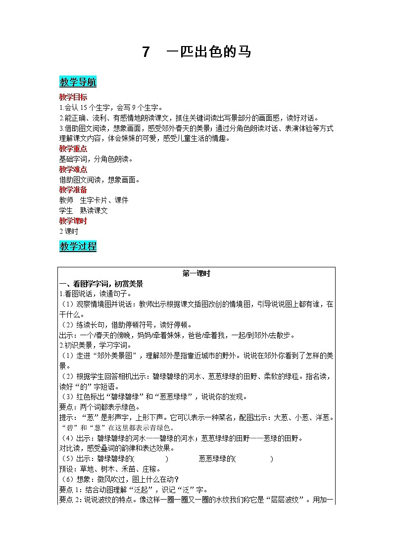 2021部编版语文二年级下册 第2单元 7 一匹出色的马 精品教案01