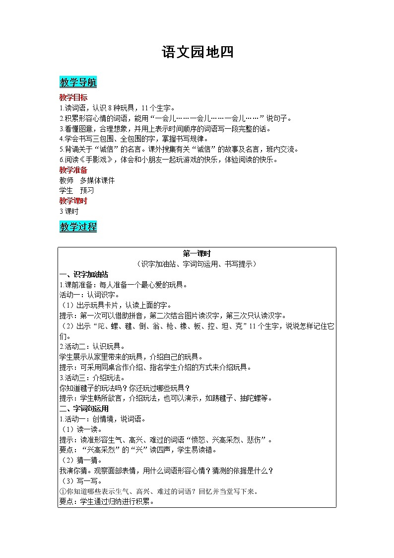 2021部编版语文二年级下册 第4单元 语文园地四 精品教案01