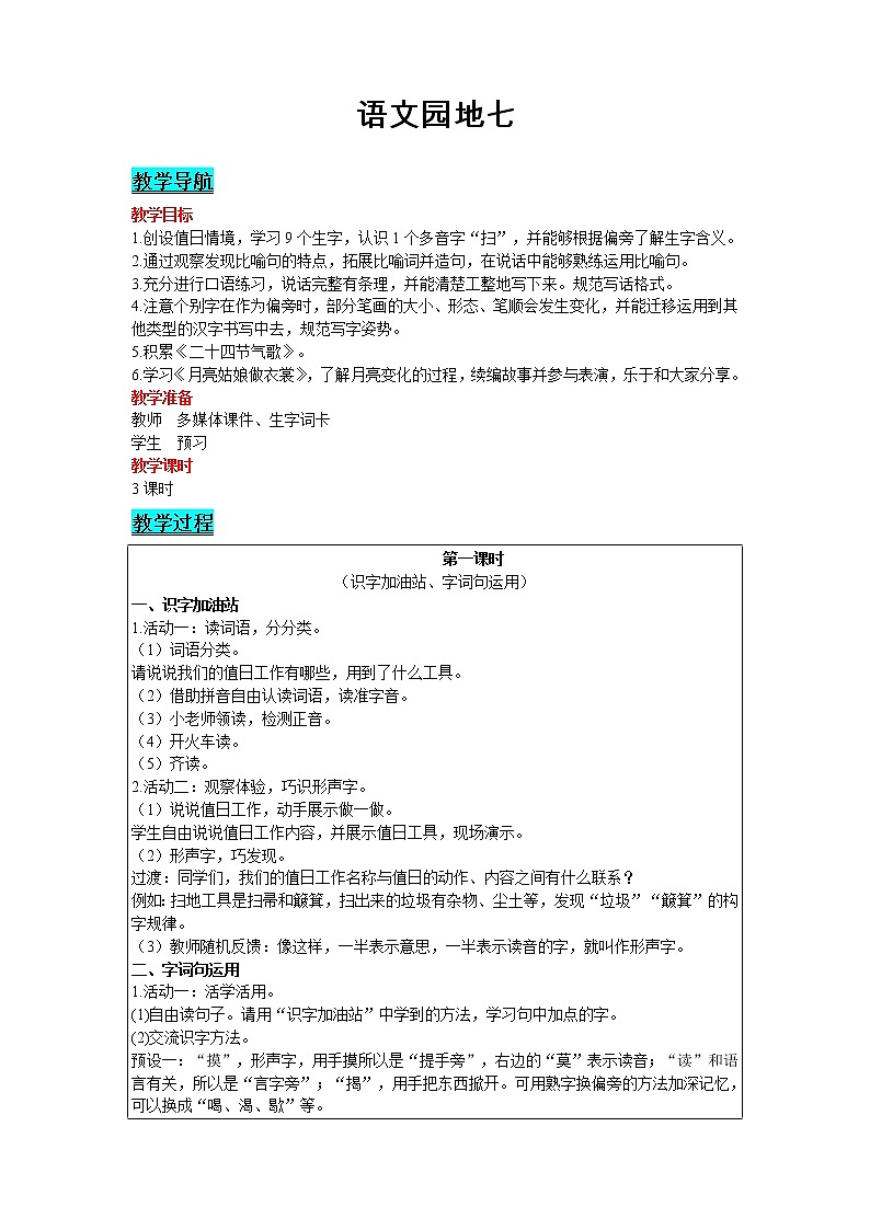 2021部编版语文二年级下册 第7单元 语文园地七 精品教案01
