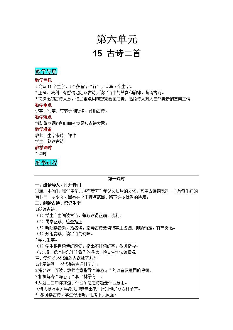 2021部编版语文二年级下册 第6单元 15 古诗二首 精品教案01