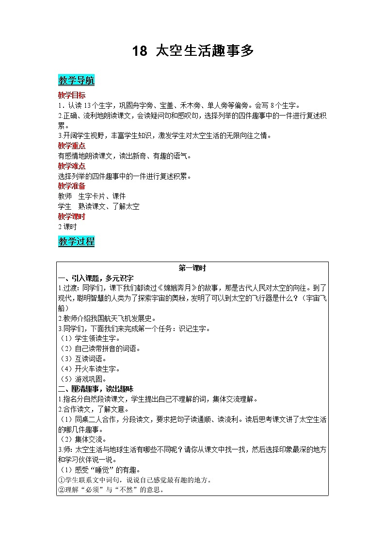 2021部编版语文二年级下册 第6单元 18 太空生活趣事多 精品教案01