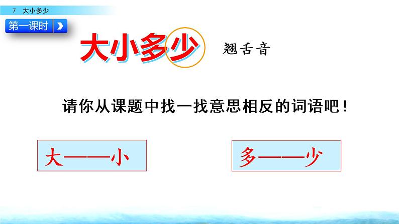 部编版一年级上册语文识字7 大小多少课件+全部素材课件+素材03