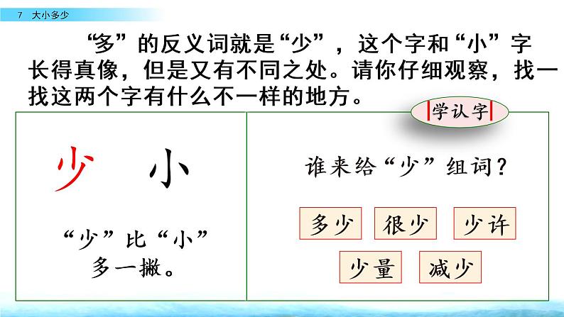 部编版一年级上册语文识字7 大小多少课件+全部素材课件+素材05