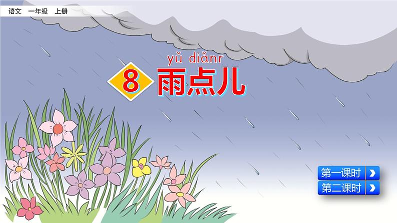 部编版一年级上册语文课文8雨点儿课件+全部素材课件+素材02