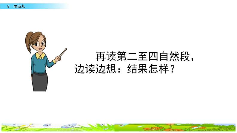 部编版一年级上册语文课文8雨点儿课件+全部素材课件+素材07