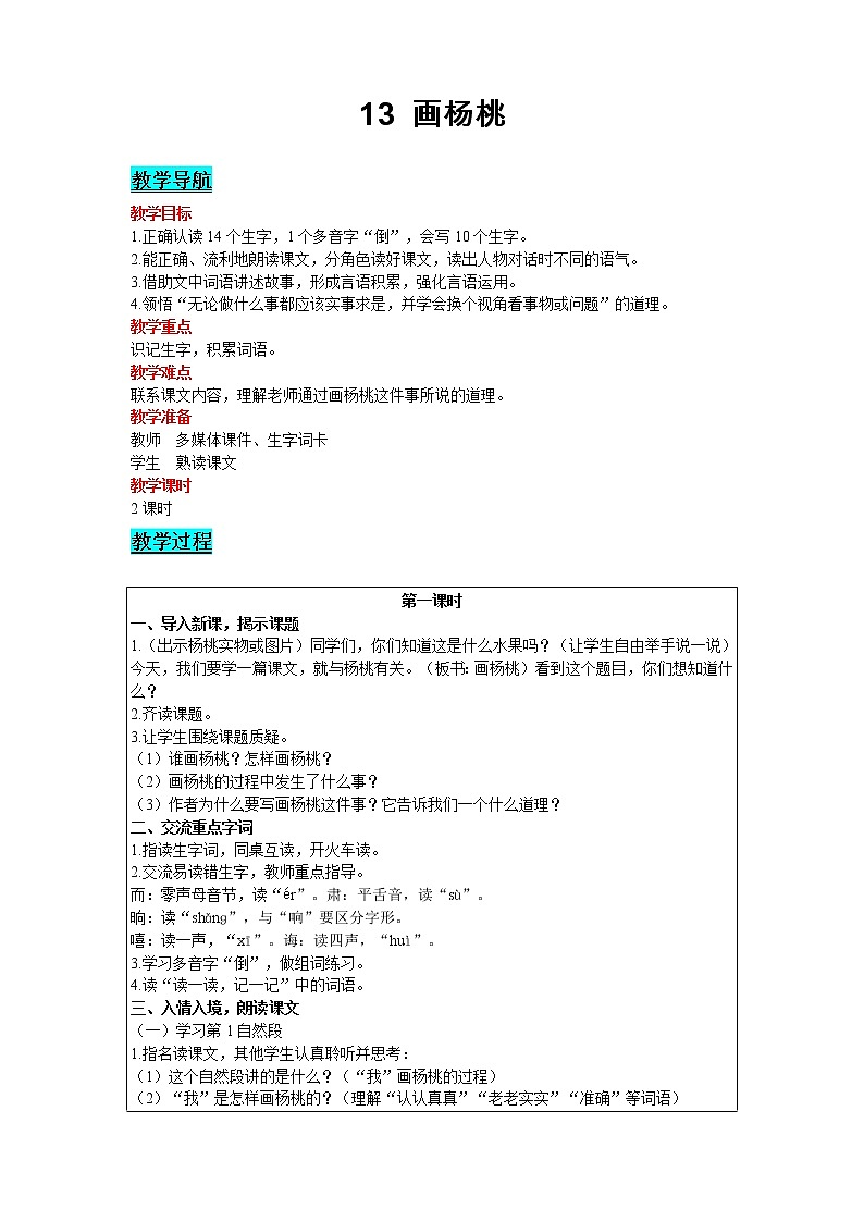 2021部编版语文二年级下册 第5单元 13 画杨桃 精品教案01