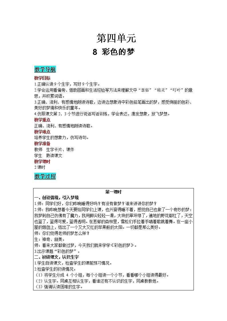 2021部编版语文二年级下册 第4单元 8 彩色的梦 精品教案01