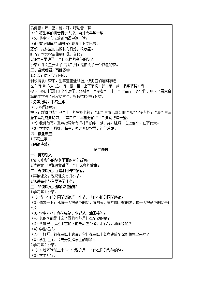 2021部编版语文二年级下册 第4单元 8 彩色的梦 精品教案02