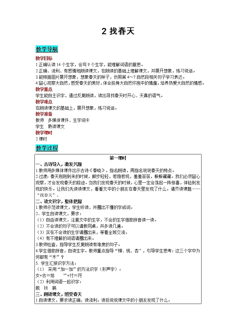 2021部编版语文二年级下册 第1单元 2 找春天 精品教案01