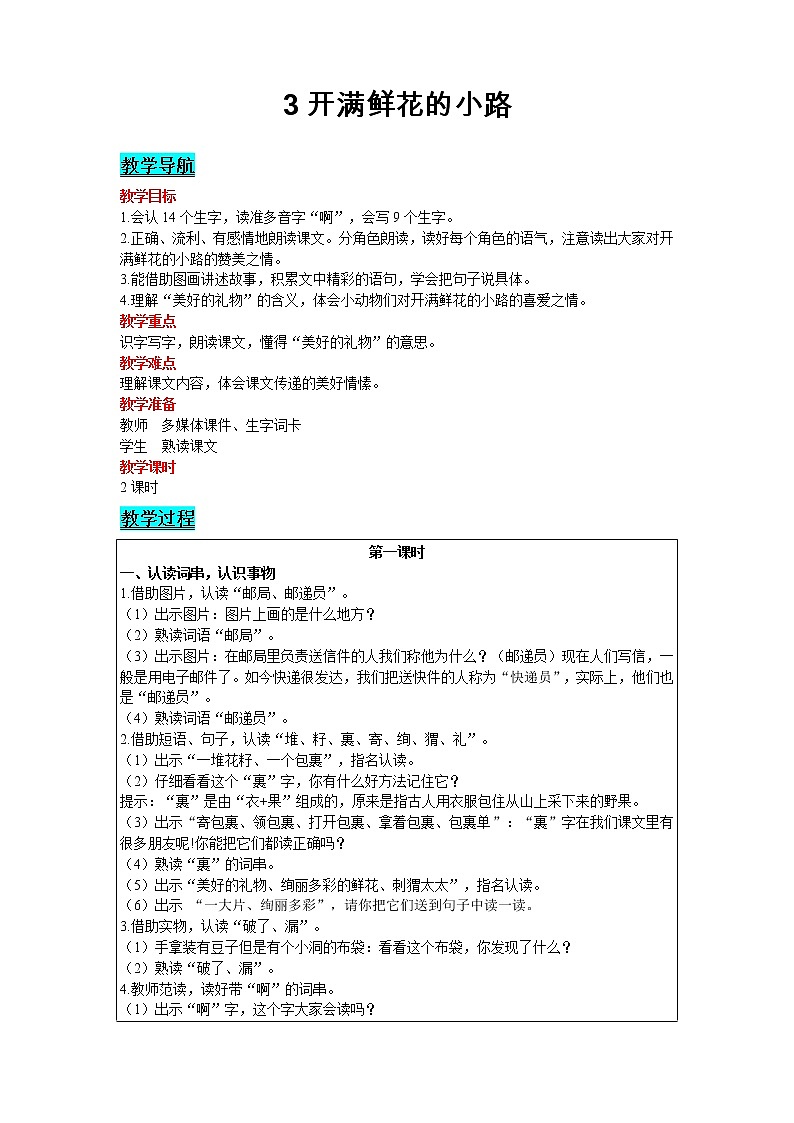 2021部编版语文二年级下册 第1单元 3 开满鲜花的小路 精品教案01