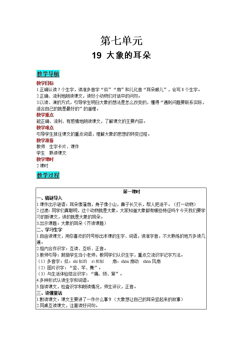 2021部编版语文二年级下册 第7单元 19 大象的耳朵 精品教案01