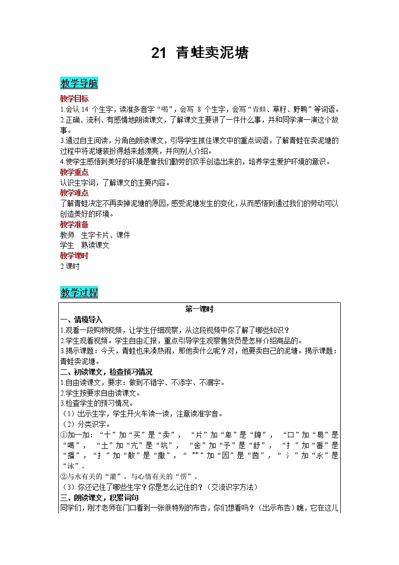 2021部编版语文二年级下册 第7单元 21 青蛙卖泥塘 精品教案01