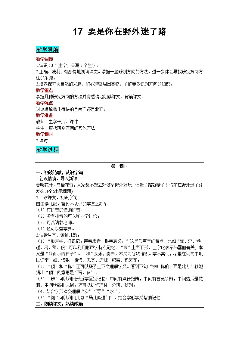 2021部编版语文二年级下册 第6单元 17 要是你在野外迷了路 精品教案01