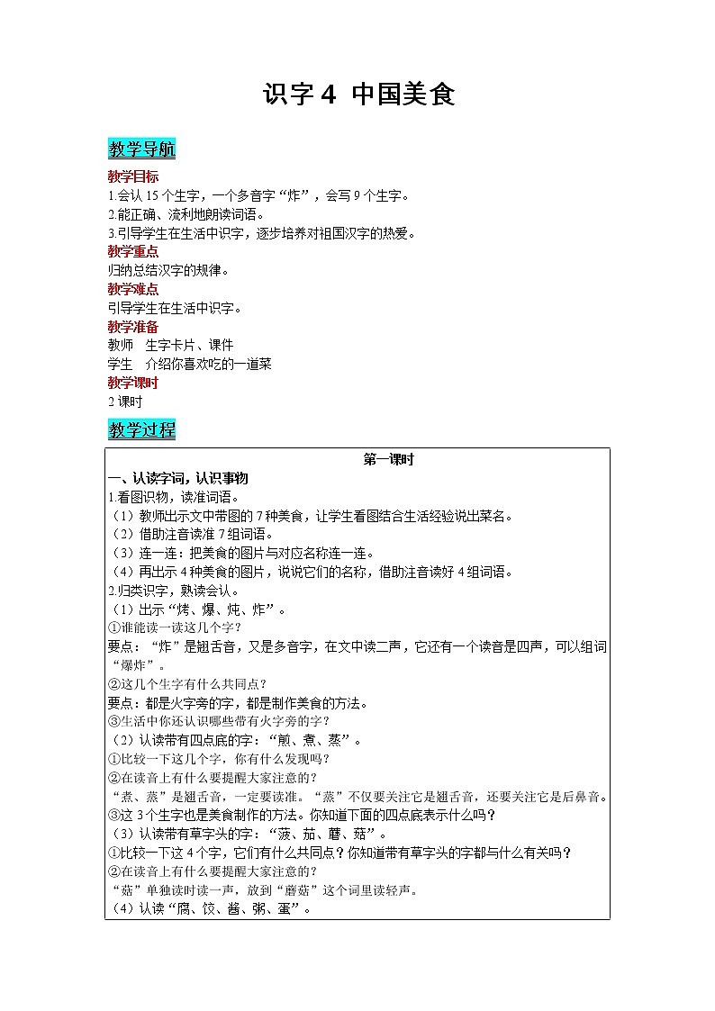 2021部编版语文二年级下册 第3单元 识字4 中国美食 精品教案01