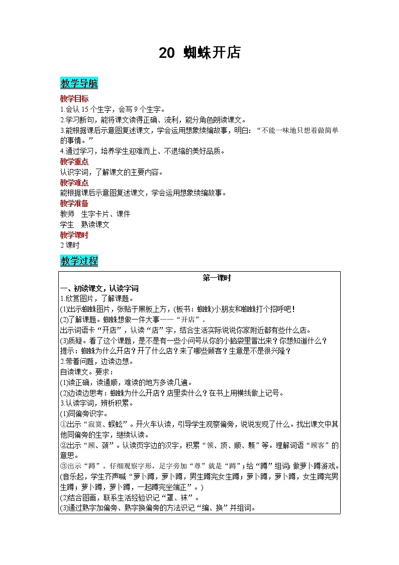 2021部编版语文二年级下册 第7单元 20 蜘蛛开店 精品教案01