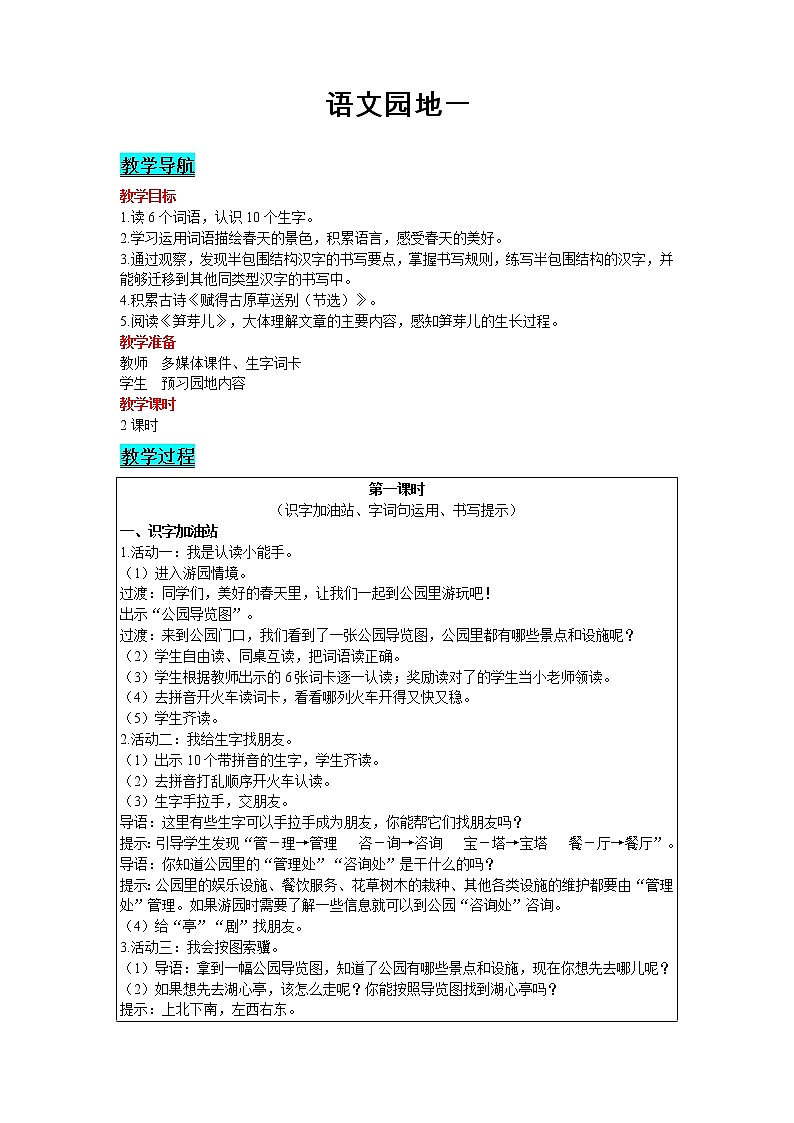 2021部编版语文二年级下册 第1单元 语文园地一 精品教案01