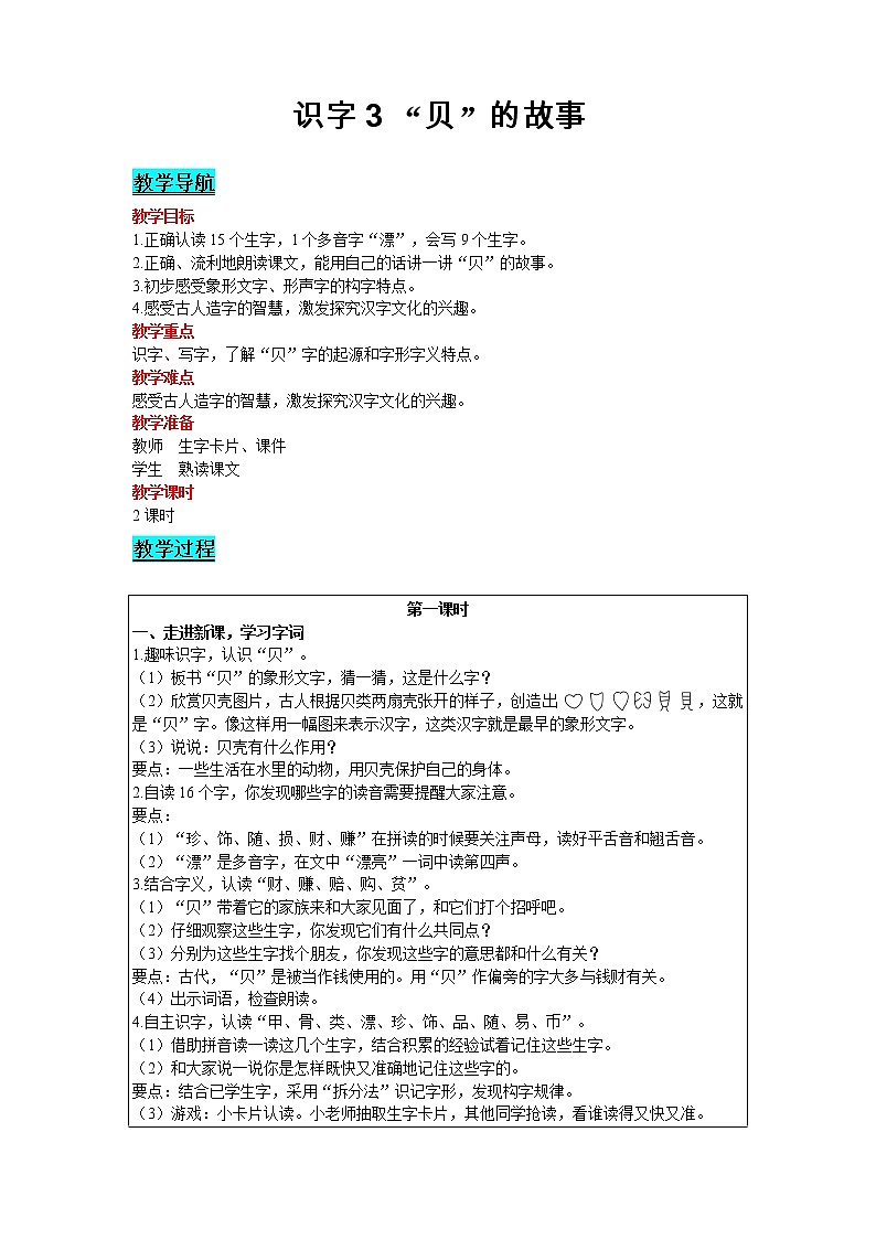 2021部编版语文二年级下册 第3单元 识字3 “贝”的故事 精品教案01