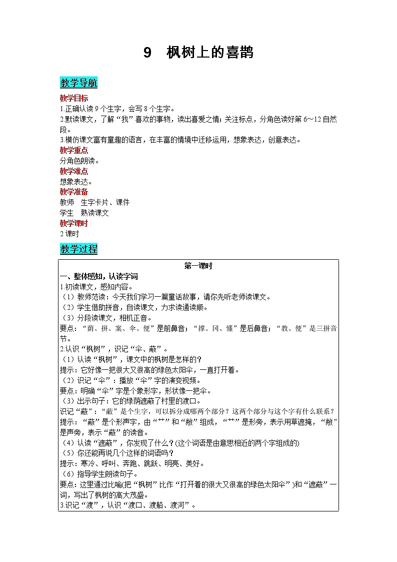 2021部编版语文二年级下册 第4单元 9 枫树上的喜鹊 精品教案01