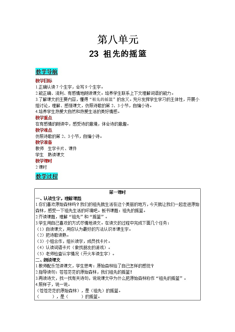 2021部编版语文二年级下册 第8单元 23 祖先的摇篮 精品教案01